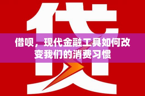 宜州借呗，现代金融工具如何改变我们的消费习惯