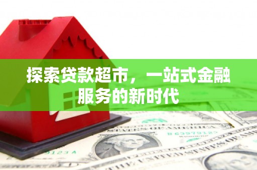 宜州探索贷款超市，一站式金融服务的新时代