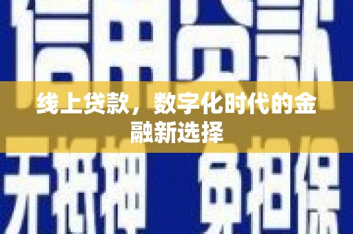 宜州线上贷款，数字化时代的金融新选择