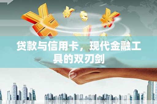 宜州贷款与信用卡，现代金融工具的双刃剑