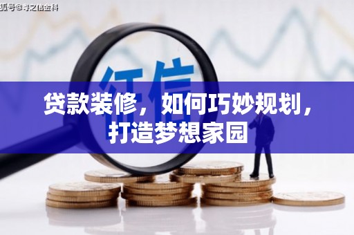 宜州贷款装修，如何巧妙规划，打造梦想家园