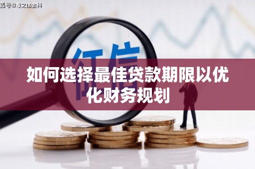 宜州如何选择最佳贷款期限以优化财务规划