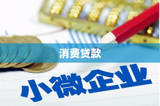 宜州消费贷款