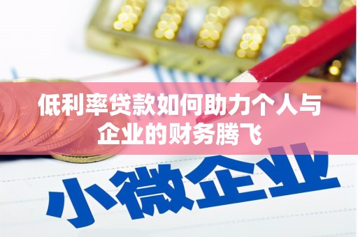 宜州低利率贷款如何助力个人与企业的财务腾飞