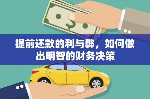 宜州提前还款的利与弊，如何做出明智的财务决策