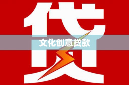 宜州文化创意贷款