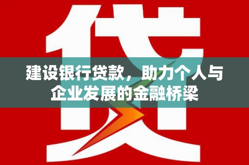 宜州建设银行贷款，助力个人与企业发展的金融桥梁