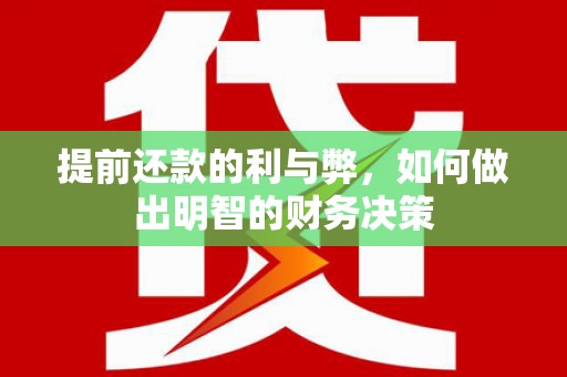 宜州提前还款的利与弊，如何做出明智的财务决策