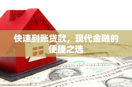 宜州快速到账贷款，现代金融的便捷之选