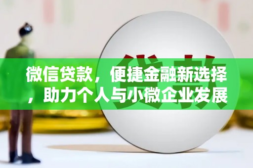 宜州微信贷款，便捷金融新选择，助力个人与小微企业发展