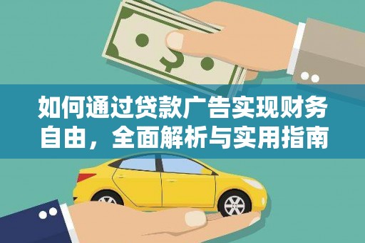 宜州如何通过贷款广告实现财务自由，全面解析与实用指南