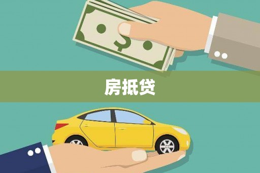 宜州房抵贷
