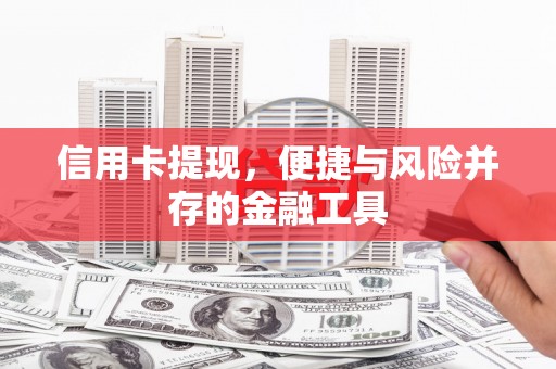 宜州信用卡提现，便捷与风险并存的金融工具