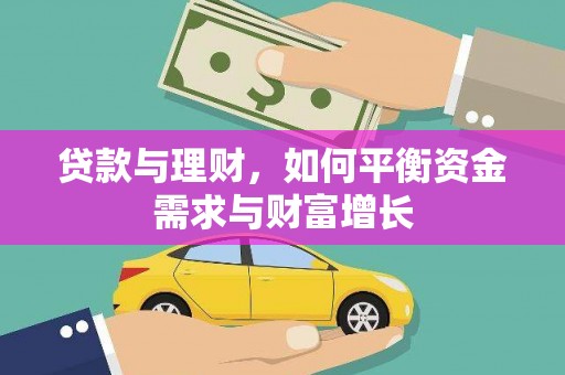 宜州贷款与理财，如何平衡资金需求与财富增长