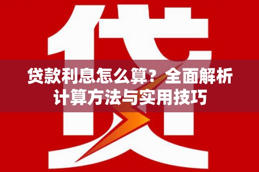 宜州贷款利息怎么算？全面解析计算方法与实用技巧