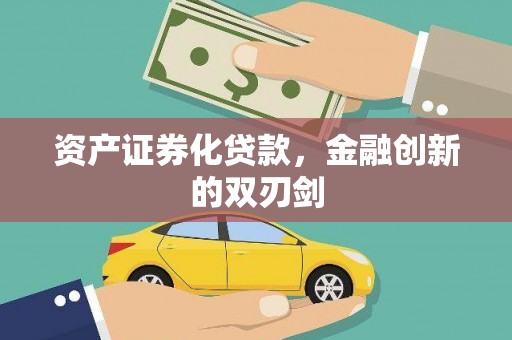 宜州资产证券化贷款，金融创新的双刃剑