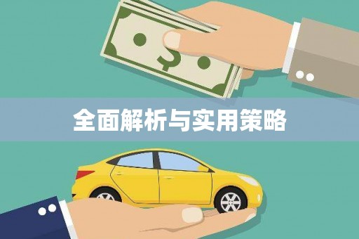 宜州全面解析与实用策略
