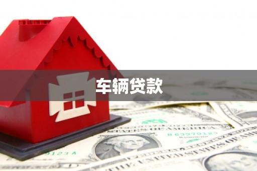 宜州车辆贷款
