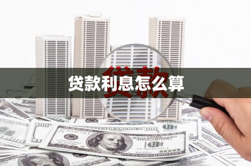 宜州贷款利息怎么算