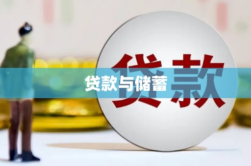 宜州贷款与储蓄