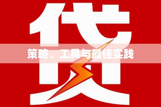 宜州策略、工具与最佳实践