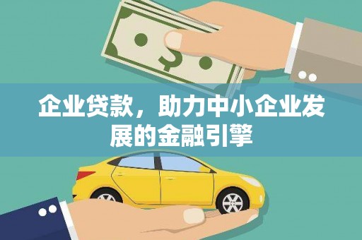 宜州企业贷款，助力中小企业发展的金融引擎