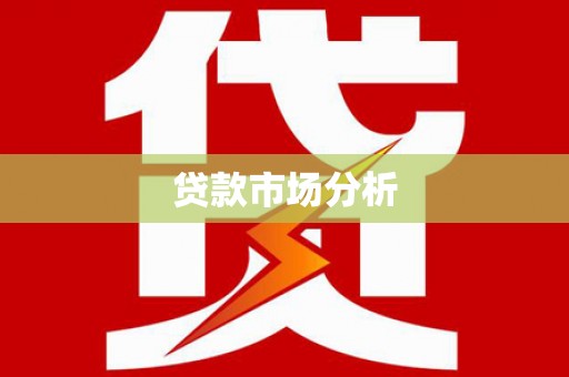 宜州贷款市场分析