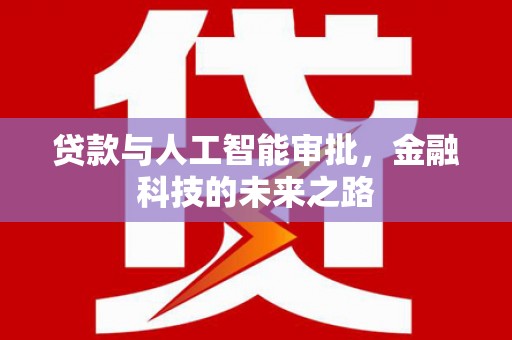 宜州贷款与人工智能审批，金融科技的未来之路