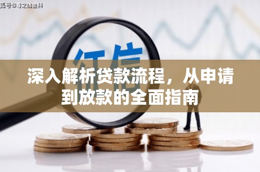 宜州深入解析贷款流程，从申请到放款的全面指南