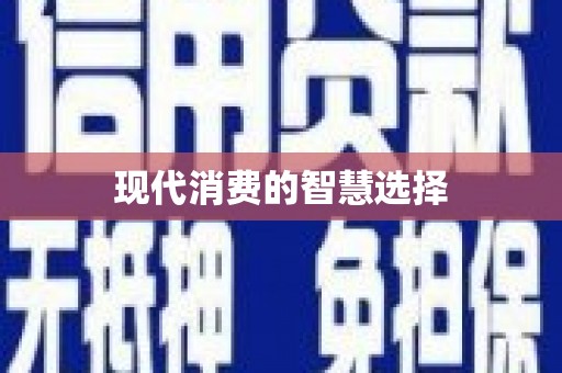 宜州现代消费的智慧选择