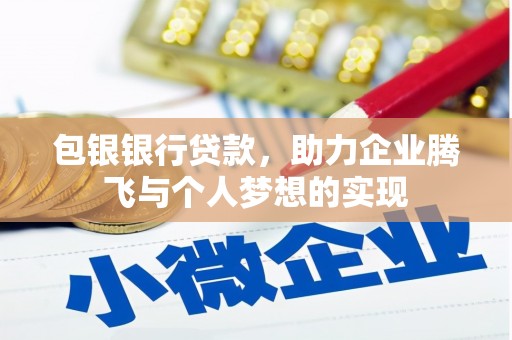 宜州包银银行贷款，助力企业腾飞与个人梦想的实现