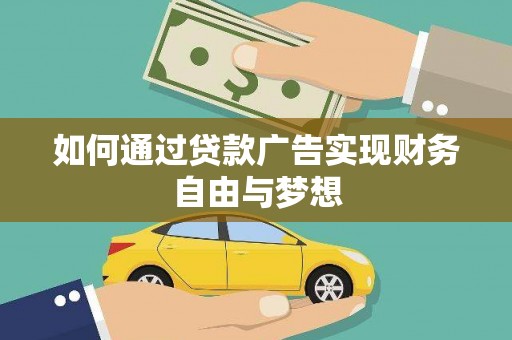 宜州如何通过贷款广告实现财务自由与梦想