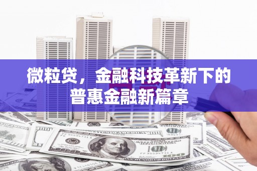 宜州微粒贷，金融科技革新下的普惠金融新篇章