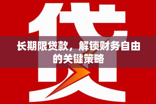 宜州长期限贷款，解锁财务自由的关键策略
