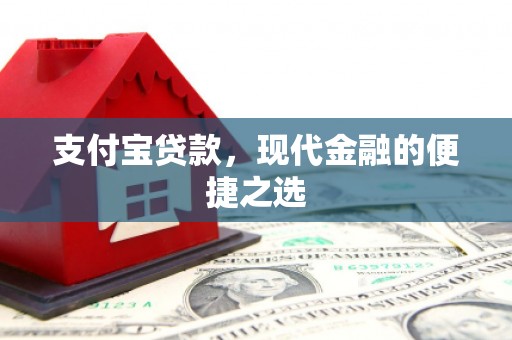 宜州支付宝贷款，现代金融的便捷之选