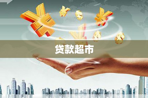 宜州贷款超市