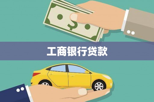 宜州工商银行贷款