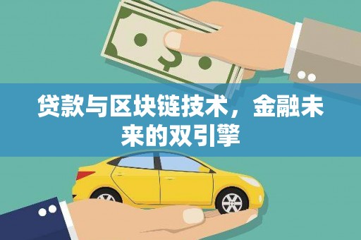 宜州贷款与区块链技术，金融未来的双引擎