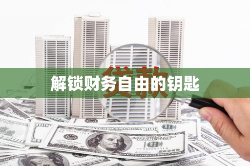 宜州解锁财务自由的钥匙