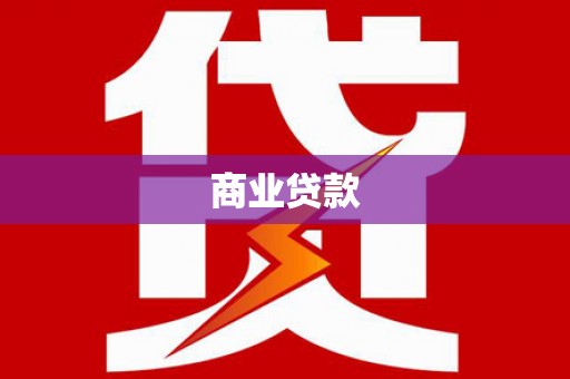 宜州商业贷款