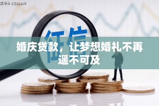 宜州婚庆贷款，让梦想婚礼不再遥不可及