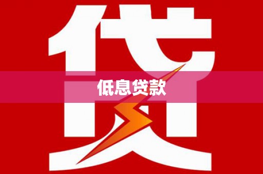 宜州低息贷款