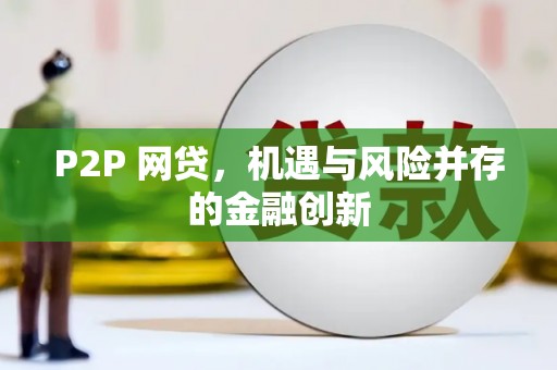 宜州P2P 网贷，机遇与风险并存的金融创新