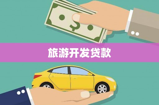 宜州旅游开发贷款