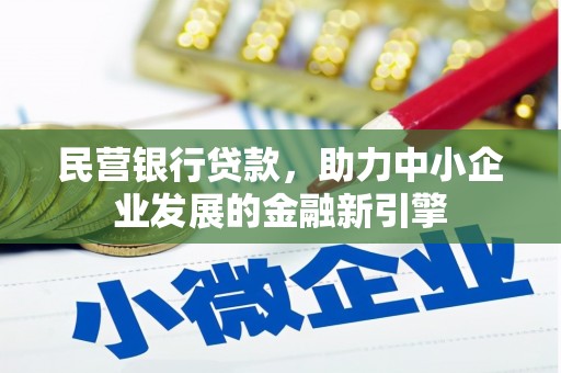 宜州民营银行贷款，助力中小企业发展的金融新引擎