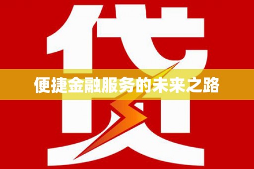 宜州便捷金融服务的未来之路