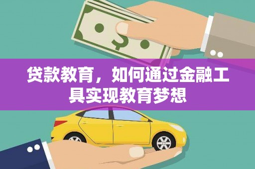 宜州贷款教育，如何通过金融工具实现教育梦想