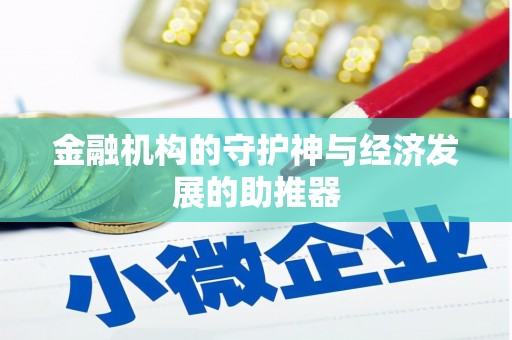 宜州金融机构的守护神与经济发展的助推器