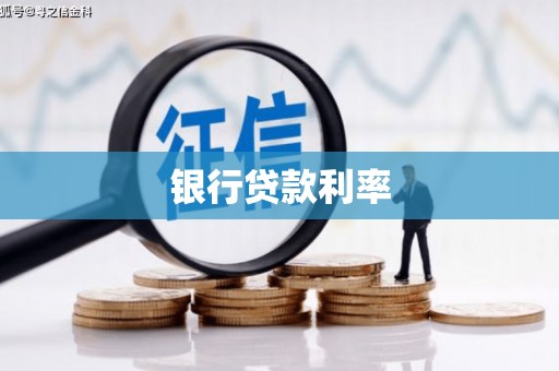 宜州银行贷款利率