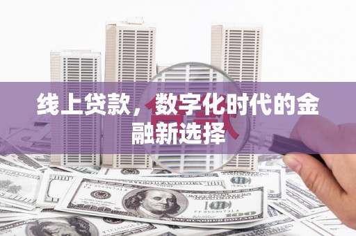 宜州线上贷款，数字化时代的金融新选择